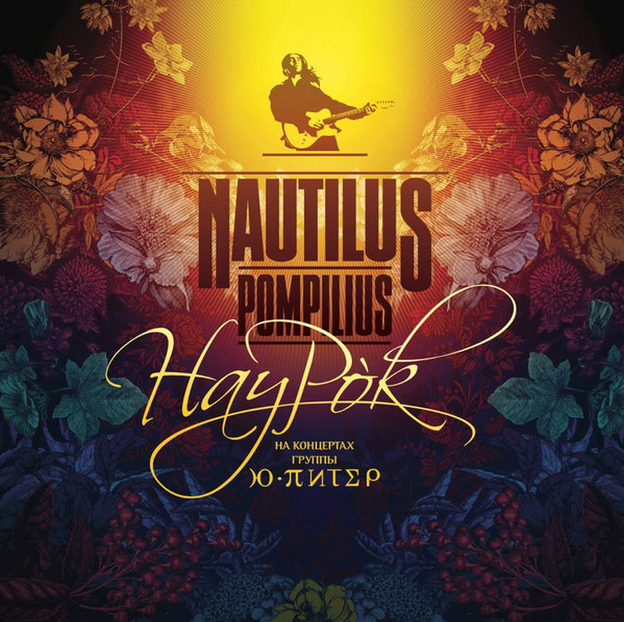 Наутилус Помпилиус – НауРок (2LP color)